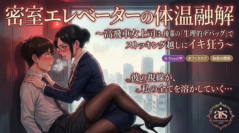 密室エレベーターの体温融解〜高飛車女上司は、後輩の『生理的デバッグ』でストッキング越しにイキ狂う〜